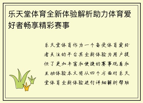 乐天堂体育全新体验解析助力体育爱好者畅享精彩赛事