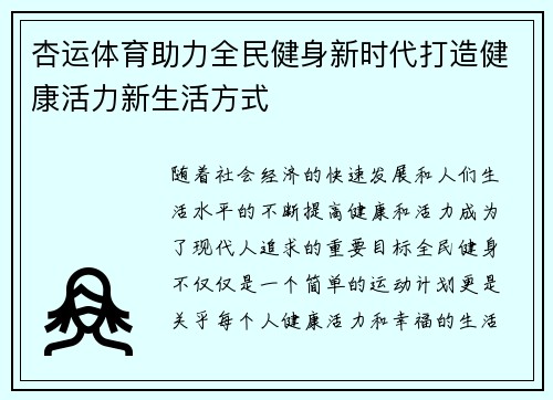 杏运体育助力全民健身新时代打造健康活力新生活方式 杏运体育助力全民健身新时代打造健康活力新生活方式