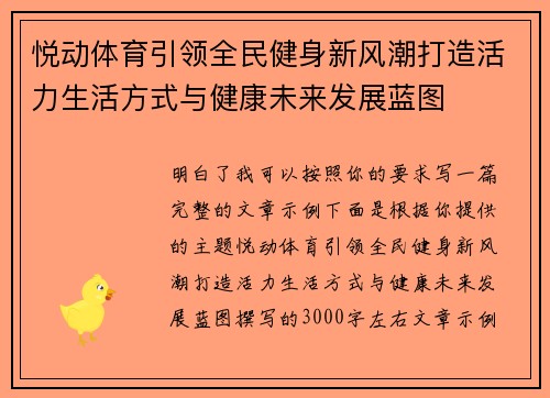 悦动体育引领全民健身新风潮打造活力生活方式与健康未来发展蓝图
