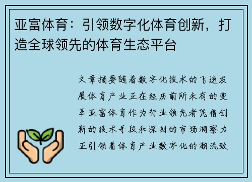 亚富体育:引领数字化体育创新,打造全球领先的体育生态平台 亚富体育:引领数字化体育创新,打造全球领先的体育生态平台