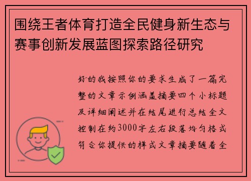 围绕王者体育打造全民健身新生态与赛事创新发展蓝图探索路径研究 围绕王者体育打造全民健身新生态与赛事创新发展蓝图探索路径研究