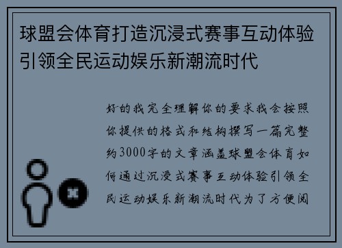 球盟会体育打造沉浸式赛事互动体验引领全民运动娱乐新潮流时代