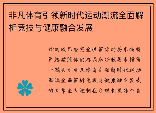 非凡体育引领新时代运动潮流全面解析竞技与健康融合发展