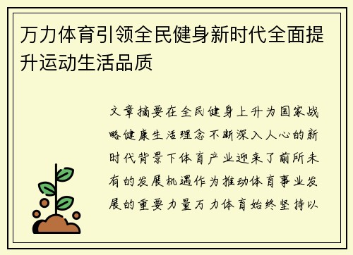 万力体育引领全民健身新时代全面提升运动生活品质