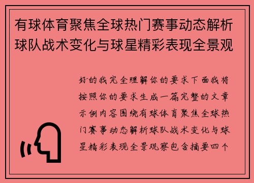 有球体育聚焦全球热门赛事动态解析球队战术变化与球星精彩表现全景观察