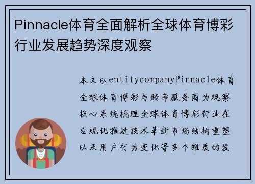 Pinnacle体育全面解析全球体育博彩行业发展趋势深度观察 Pinnacle体育全面解析全球体育博彩行业发展趋势深度观察