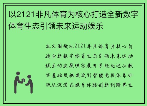 以2121非凡体育为核心打造全新数字体育生态引领未来运动娱乐