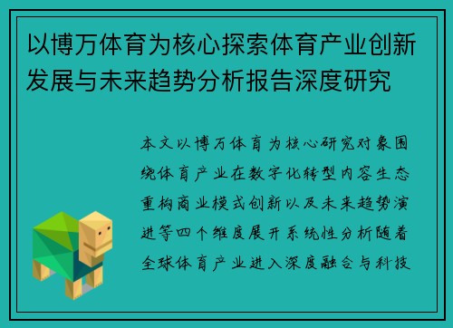 以博万体育为核心探索体育产业创新发展与未来趋势分析报告深度研究