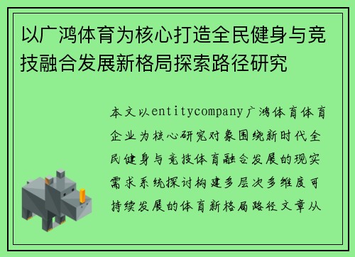 以广鸿体育为核心打造全民健身与竞技融合发展新格局探索路径研究