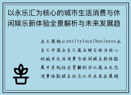 以永乐汇为核心的城市生活消费与休闲娱乐新体验全景解析与未来发展趋势深度观察研究