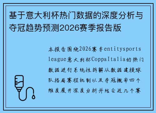 基于意大利杯热门数据的深度分析与夺冠趋势预测2026赛季报告版