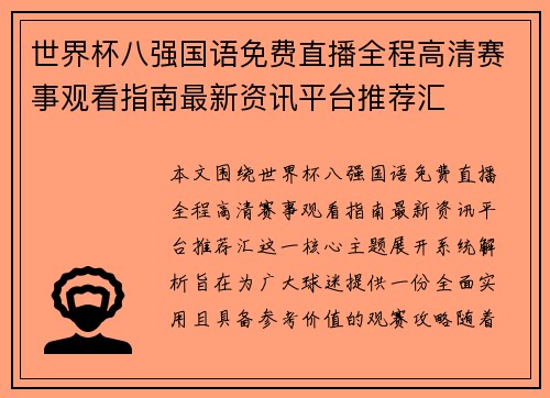 世界杯八强国语免费直播全程高清赛事观看指南最新资讯平台推荐汇