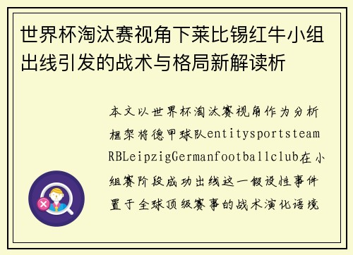 世界杯淘汰赛视角下莱比锡红牛小组出线引发的战术与格局新解读析
