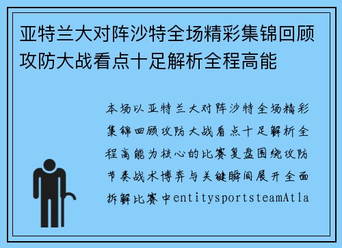 亚特兰大对阵沙特全场精彩集锦回顾攻防大战看点十足解析全程高能