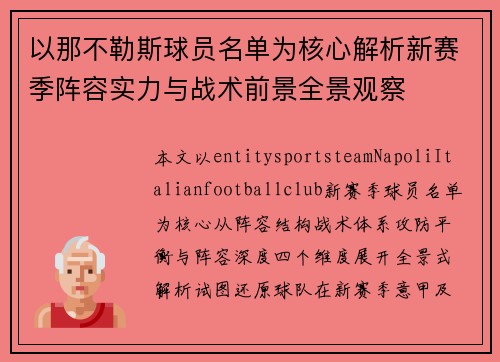 以那不勒斯球员名单为核心解析新赛季阵容实力与战术前景全景观察