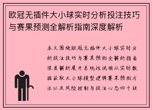 欧冠无插件大小球实时分析投注技巧与赛果预测全解析指南深度解析