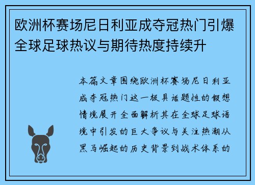 欧洲杯赛场尼日利亚成夺冠热门引爆全球足球热议与期待热度持续升