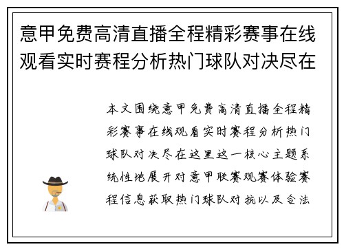 意甲免费高清直播全程精彩赛事在线观看实时赛程分析热门球队对决尽在这里