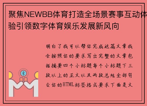 聚焦NEWBB体育打造全场景赛事互动体验引领数字体育娱乐发展新风向 聚焦NEWBB体育打造全场景赛事互动体验引领数字体育娱乐发展新风向