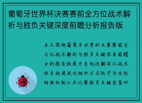 葡萄牙世界杯决赛赛前全方位战术解析与胜负关键深度前瞻分析报告版