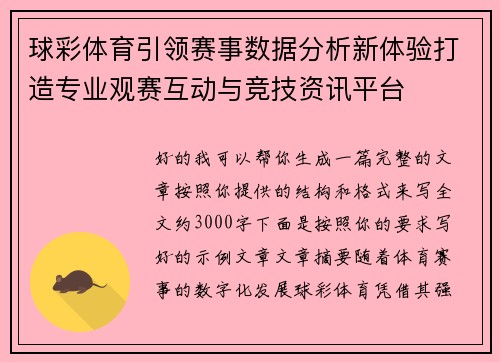 球彩体育引领赛事数据分析新体验打造专业观赛互动与竞技资讯平台