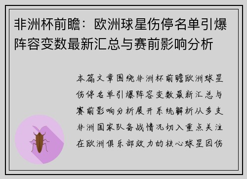 非洲杯前瞻：欧洲球星伤停名单引爆阵容变数最新汇总与赛前影响分析