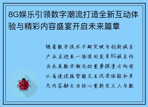 8G娱乐引领数字潮流打造全新互动体验与精彩内容盛宴开启未来篇章