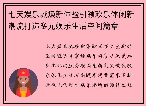 七天娱乐城焕新体验引领欢乐休闲新潮流打造多元娱乐生活空间篇章