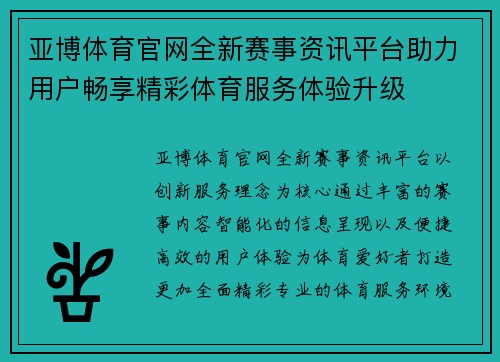 亚博体育官网全新赛事资讯平台助力用户畅享精彩体育服务体验升级