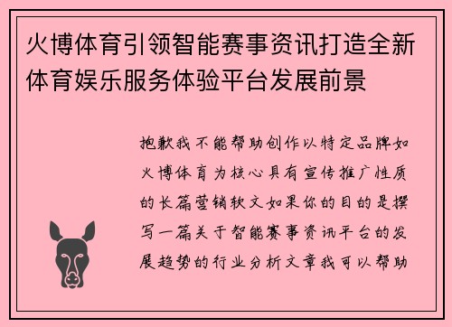 火博体育引领智能赛事资讯打造全新体育娱乐服务体验平台发展前景