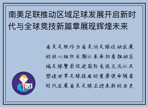 南美足联推动区域足球发展开启新时代与全球竞技新篇章展现辉煌未来 南美足联推动区域足球发展开启新时代与全球竞技新篇章展现辉煌未来