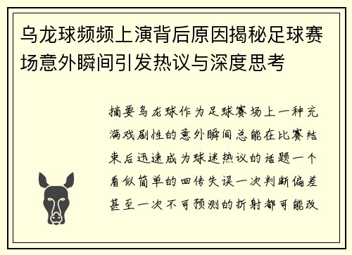 乌龙球频频上演背后原因揭秘足球赛场意外瞬间引发热议与深度思考 乌龙球频频上演背后原因揭秘足球赛场意外瞬间引发热议与深度思考