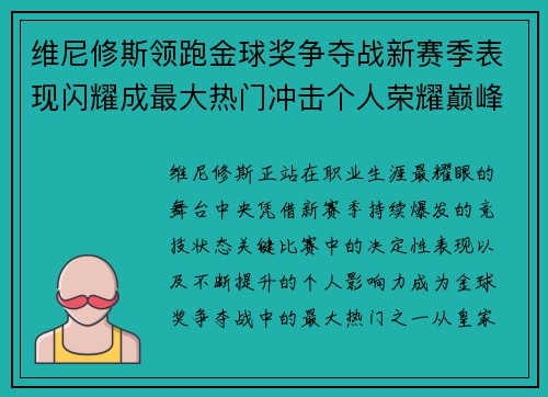 维尼修斯领跑金球奖争夺战新赛季表现闪耀成最大热门冲击个人荣耀巅峰