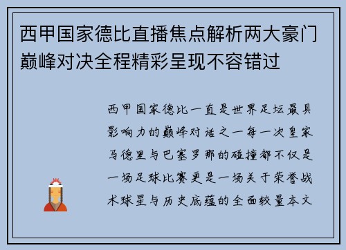 西甲国家德比直播焦点解析两大豪门巅峰对决全程精彩呈现不容错过