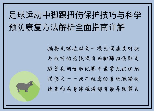 足球运动中脚踝扭伤保护技巧与科学预防康复方法解析全面指南详解