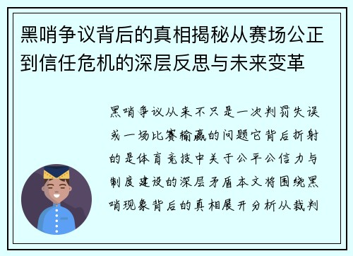 黑哨争议背后的真相揭秘从赛场公正到信任危机的深层反思与未来变革